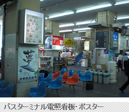 バスターミナル電照看板・ポスター